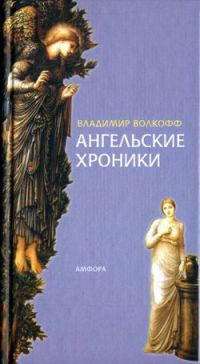 Онлайн книга - Ангельские хроники - Владимир Волкофф