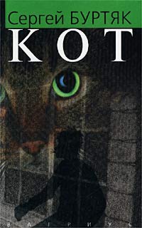 Онлайн книга - Кот - Сергей Буртяк