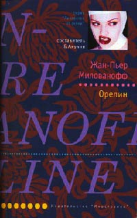 Онлайн книга - Орелин - Жан-Пьер Милованофф