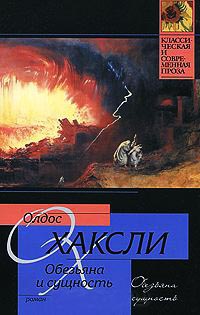 Онлайн книга - Обезьяна и сущность - Олдос Хаксли