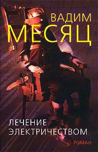 Онлайн книга - Лечение электричеством - Вадим Месяц