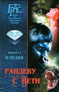 Онлайн книга - Рандеву с йети - Никита Велиханов