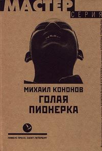 Онлайн книга - Голая пионерка - Михаил Кононов
