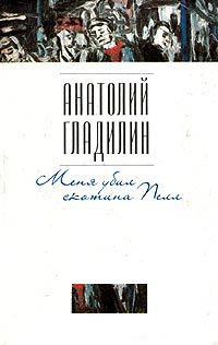 Онлайн книга - Меня убил скотина Пелл - Анатолий Гладилин