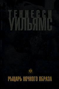 Онлайн книга - Рыцарь ночного образа - Теннесси Уильямс