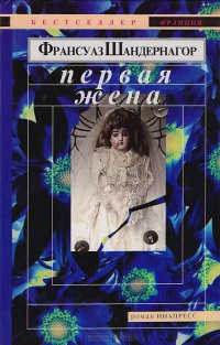 Онлайн книга - Первая жена - Франсуаза Шандернагор