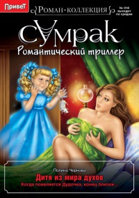 Онлайн книга - Дитя из мира духов - Полина Чернова