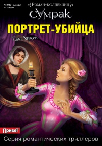 Онлайн книга - Портрет-убийца - Тина Ларсен
