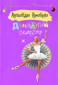 Онлайн книга - Денежный семестр - Александра Романова