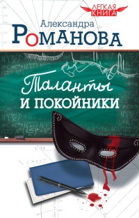 Онлайн книга - Таланты и покойники - Александра Романова