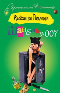 Онлайн книга - Шанель №007 - Александра Романова