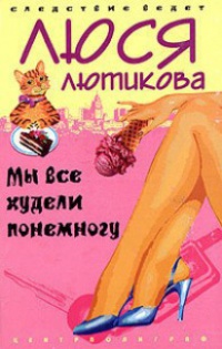 Онлайн книга - Мы все худели понемногу - Люся Лютикова