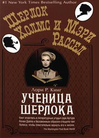 Онлайн книга - Ученица Шерлока - Лори Р. Кинг