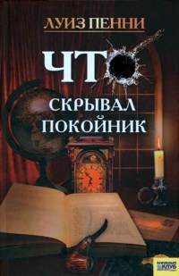 Онлайн книга - Что скрывал покойник - Луиз Пенни