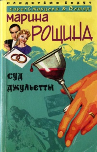 Онлайн книга - Суд Джульетты - Марина Рощина