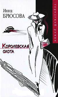 Онлайн книга - Королевская охота - Инна Брюсова