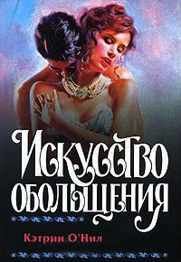 Онлайн книга - Искусство обольщения - Кэтрин О'Нил