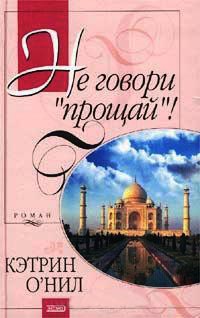 Онлайн книга - Не говори `прощай`! - Кэтрин О'Нил