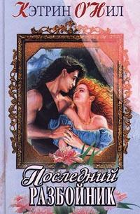 Онлайн книга - Последний разбойник - Кэтрин О'Нил