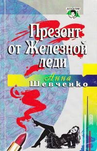 Онлайн книга - Презент от Железной леди - Анна Шевченко