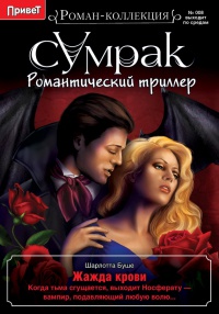 Онлайн книга - Жажда крови - Шарлотта Буше