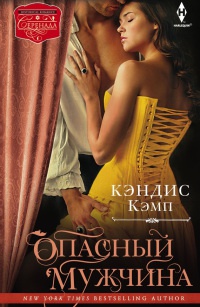 Онлайн книга - Опасный мужчина - Кэндис Кэмп