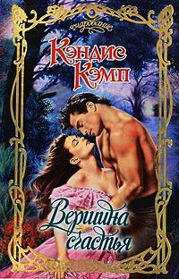 Онлайн книга - Вершина счастья - Кэндис Кэмп