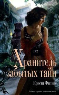 Онлайн книга - Хранитель забытых тайн - Кристи Филипс