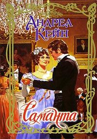 Онлайн книга - Саманта - Андреа Кейн
