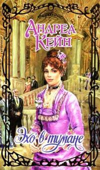 Онлайн книга - Эхо в тумане - Андреа Кейн