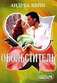 Онлайн книга - Обольститель - Андреа Кейн