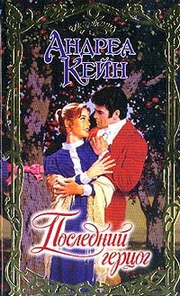 Онлайн книга - Последний герцог - Андреа Кейн