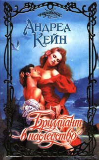 Онлайн книга - Бриллиант в наследство - Андреа Кейн