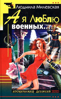 Онлайн книга - А я люблю военных... - Людмила Милевская