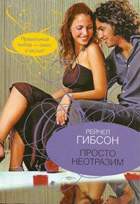 Онлайн книга - Просто неотразим - Рейчел Гибсон