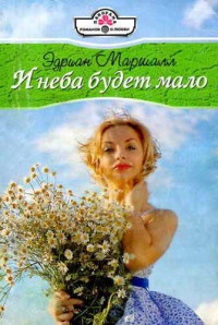Онлайн книга - И неба будет мало - Эдриан Маршалл