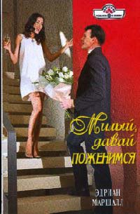 Онлайн книга - Милый, давай поженимся - Эдриан Маршалл