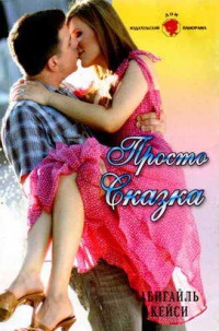Онлайн книга - Просто сказка - Абигайль Кейси
