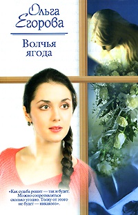 Онлайн книга - Волчья ягода - Ольга Егорова