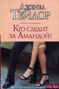 Онлайн книга - Кто следит за Амандой? - Дженел Тейлор