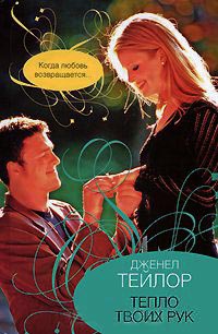 Онлайн книга - Тепло твоих рук - Дженел Тейлор