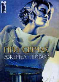 Онлайн книга - При свечах - Дженел Тейлор