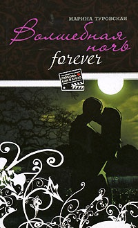 Онлайн книга - Волшебная ночь forever - Марина Туровская