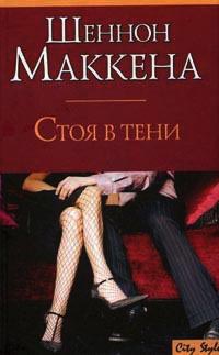 Онлайн книга - Стоя в тени - Шеннон Маккена