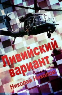Онлайн книга - Ливийский вариант - Николай Николов