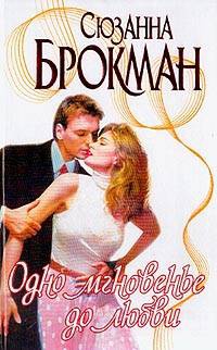 Онлайн книга - Одно мгновенье до любви - Сюзанна Брокман