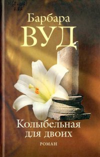 Онлайн книга - Колыбельная для двоих - Барбара Вуд