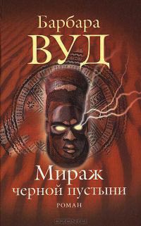Онлайн книга - Мираж черной пустыни - Барбара Вуд