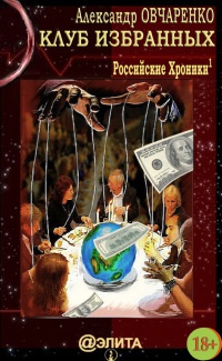 Онлайн книга - Клуб избранных - Александр Овчаренко