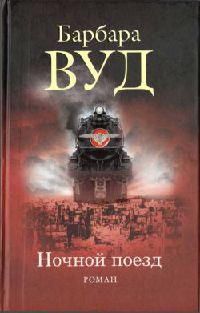 Онлайн книга - Ночной поезд - Барбара Вуд